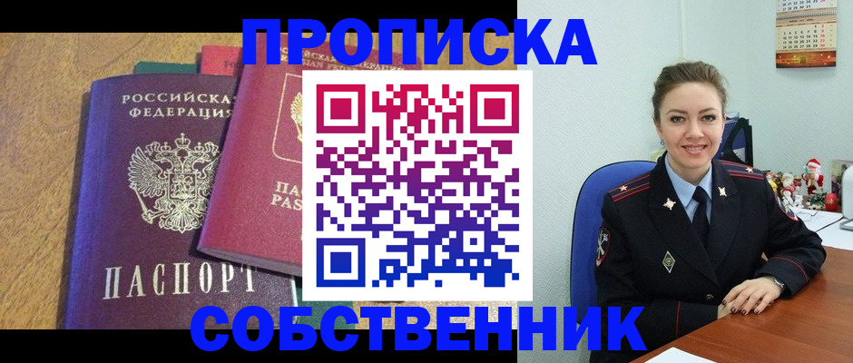 купить прописку в Павлово